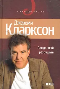 Рожденный разрушать