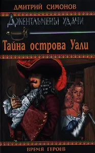 Тайна острова Уали