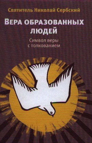 Книга Вера образованных людей: Символ веры с толкованием () — 1