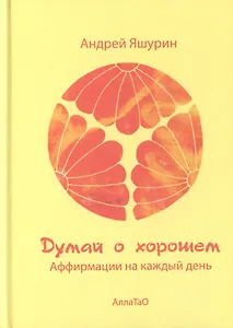Думай о хорошем. Аффирмации на каждый день