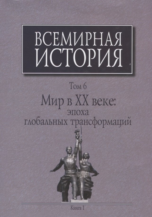 

Всемирная история Т. 6 Мир в 20 веке эпоха глобальных трансформаций Кн. 1 (Черемных) (супер)