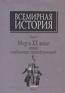 Всемирная история Т. 6 Мир в 20 веке эпоха глобальных трансформаций Кн. 1 (Черемных) (супер)