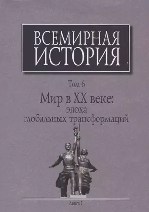 Всемирная история Т. 6 Мир в 20 веке эпоха глобальных трансформаций Кн. 1 (Черемных) (супер) — 2660361 — 1