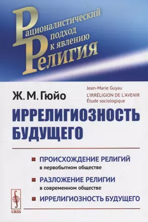 Иррелигиозность будущего. Происхождение религий в первобытном обществе. Разложение религий в современном обществе. Иррелигиозность будущего — 2682368 — 1