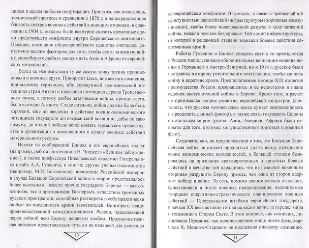 Книга Крах "плана Шлиффена" 1914 г. (Максим Оськин) — 4