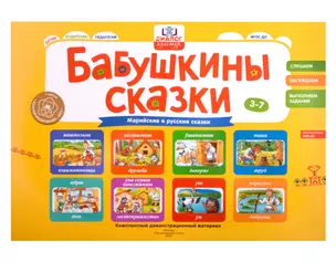 Бабушкины сказки: марийские и русские сказки: комплексный демонстрационный материал — 2983932 — 1