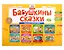 Бабушкины сказки: марийские и русские сказки: комплексный демонстрационный материал — 2983932 — 1