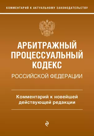 Арбитражный процессуальный кодекс Российской Федерации. Комментарий к новейшей действующей редакции — 2985733 — 1