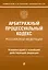Арбитражный процессуальный кодекс Российской Федерации. Комментарий к новейшей действующей редакции — 2985733 — 1