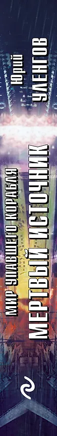 Книга Мир упавшего корабля. Мертвый источник (Юрий Уленгов) — 3