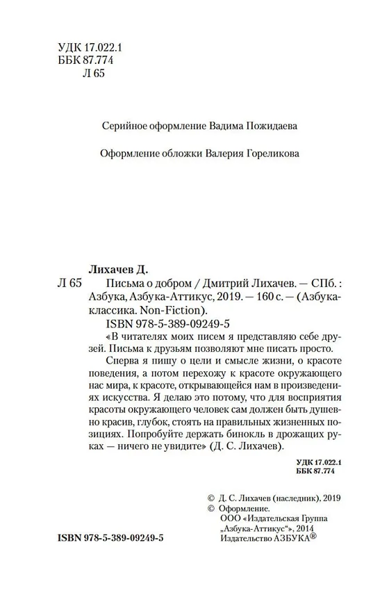Книга Письма о добром (Дмитрий Лихачев) — 8