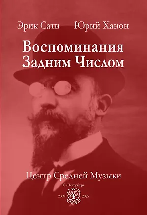 Книга Воспоминания задним числом (Эрик Сати, Юрий Ханон)