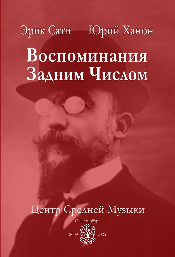 Книга Воспоминания задним числом (Эрик Сати, Юрий Ханон) — 1