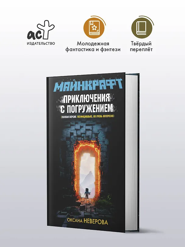 Книга МАЙНКРАФТ. Приключения с погружением (Оксана Иванова-Неверова) — 6