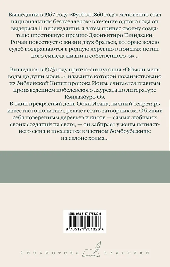 Книга Футбол 1860 года. Объяли меня воды до души моей... (Кэндзабуро Оэ) — 2