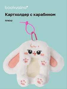 Чехол для карточек (картхолдер) Кролик белый (карабин) (плюш) (9х15) (12-Dongjin-D8)