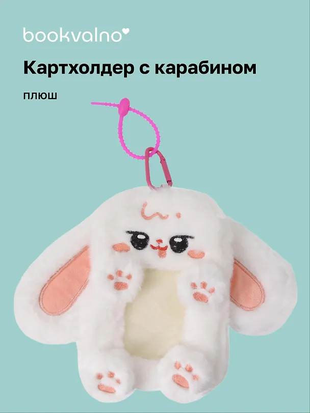 Чехол для карточек (картхолдер) Кролик белый (карабин) (плюш) (9х15) (12-Dongjin-D8) 3113281 — 1