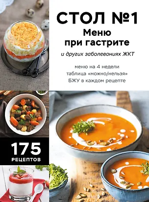 Книга Стол №1. Меню при гастрите и других заболеваниях ЖКТ. С рекомендациями специалиста (Е. Левашева)