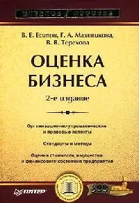 Оценка бизнеса: Учебное пособие. 2-е изд.