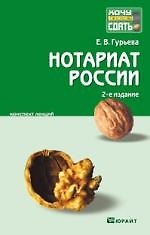 Книга Нотариат России 2-е изд. Конспект лекций (Е.В. Гурьева) — 1