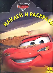 Тачки №НР 1213. Наклей и раскрась