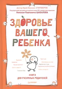 Здоровье вашего ребенка. Книга для разумных родителей