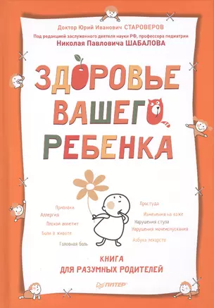 Здоровье вашего ребенка. Книга для разумных родителей — 2417435 — 1