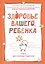 Здоровье вашего ребенка. Книга для разумных родителей — 2417435 — 1