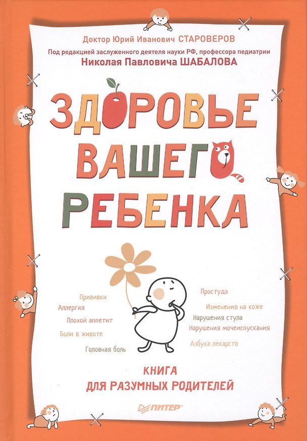 Книга Здоровье вашего ребенка. Книга для разумных родителей (Юрий Староверов) — 1