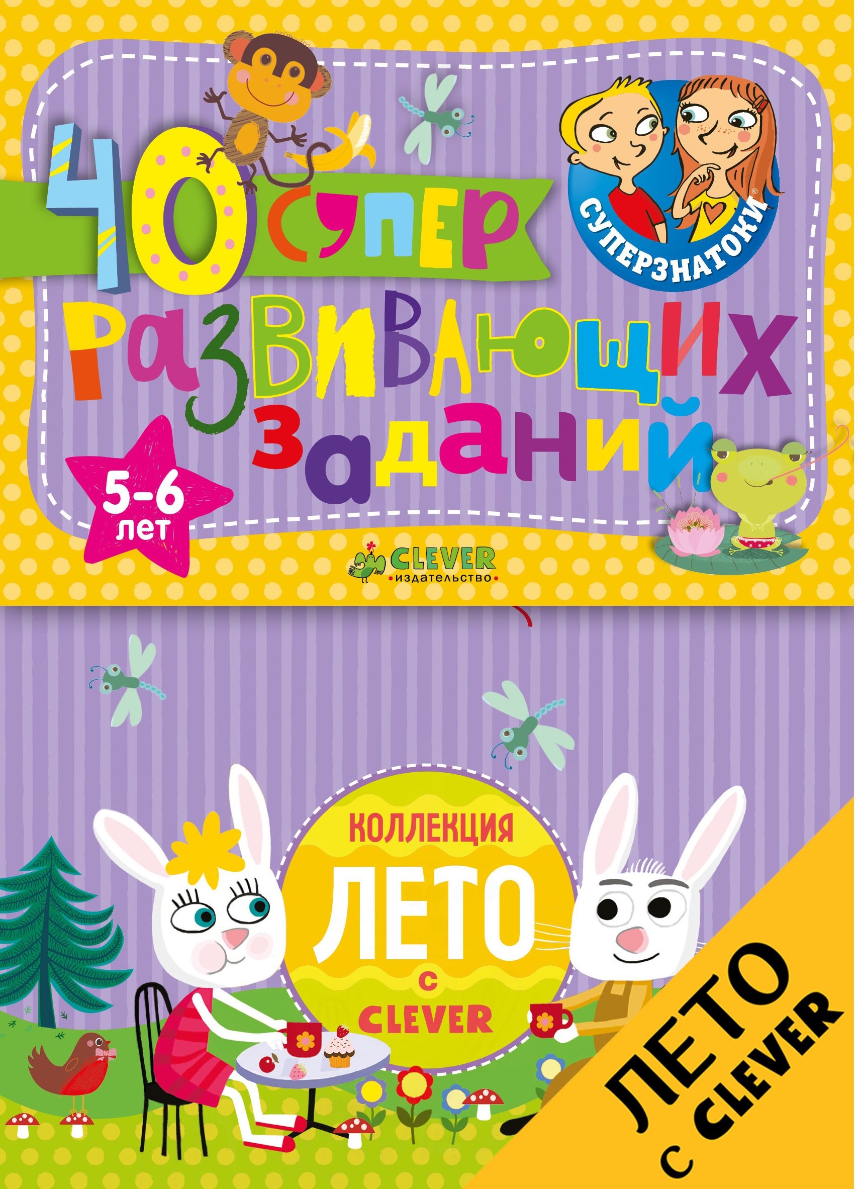 

Суперзнатоки. Блокноты. 40 суперразвивающих заданий. Коллекция Лето. 5-6 лет