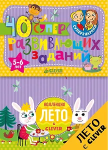 Суперзнатоки. Блокноты. 40 суперразвивающих заданий. Коллекция Лето. 5-6 лет