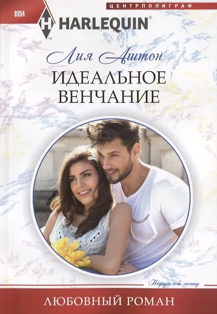Книга Идеальное венчание (Лия Аштон) — 1
