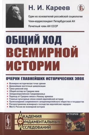 Общий ход всемирной истории: Очерки главнейших исторических эпох — 2776389 — 1