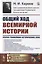 Общий ход всемирной истории: Очерки главнейших исторических эпох — 2776389 — 1