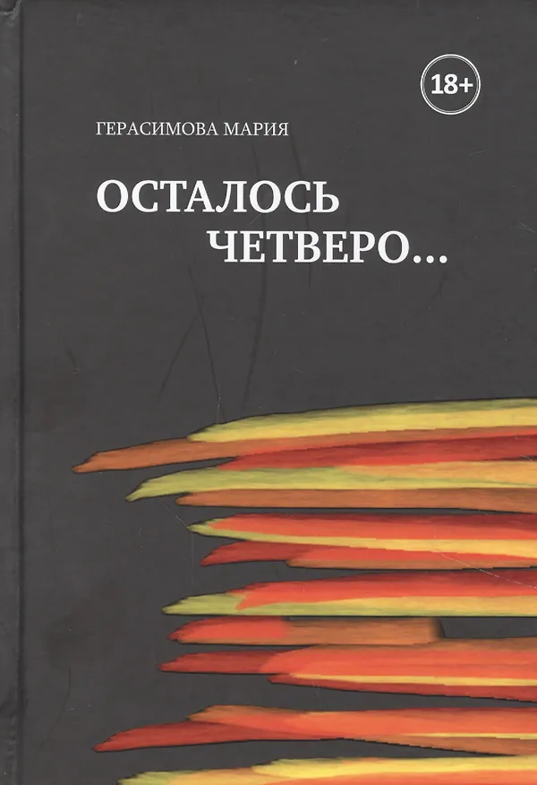 Книга Осталось четверо… () — 1