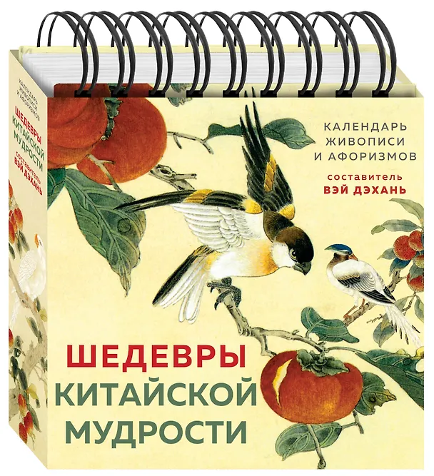 Книга ШЕДЕВРЫ КИТАЙСКОЙ МУДРОСТИ. Календарь живописи и афоризмов, составитель Вэй Дэхань (Бронислав Виногродский) — 5