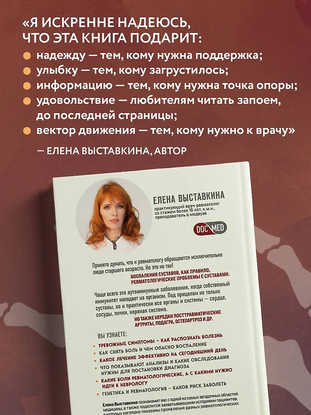 Книга Ревматология по косточкам. Симптомы, диагнозы, лечение (Елена Выставкина) — 9