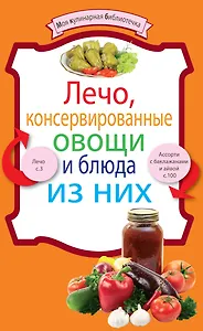 Лечо, консервированные овощи и блюда из них.