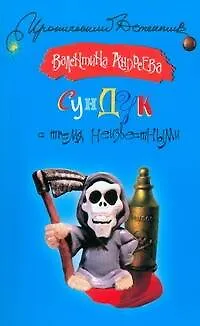 Книга Сундук с тремя неизвестными: роман (Валентина Андреева) — 1