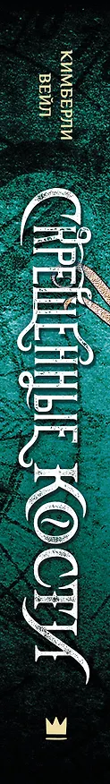 Книга Скрещенные кости (Кимберли Вейл) — 3