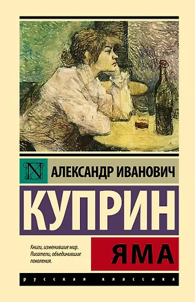 Книга Яма (Александр Куприн)