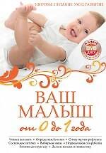 Книга Ваш малыш от 0 до 1 года: Здоровье. Питание. Уход. Развитие./ + DVD () — 1