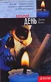 Книга Восьмой день (Джон Кейз)