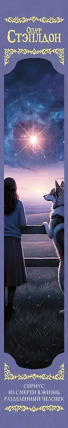 Книга Сириус. Из смерти в жизнь. Разделённый человек. (Уильям Олаф Стэплдон) — 3