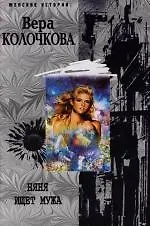 Книга Няня ищет мужа (Вера Колочкова) — 1