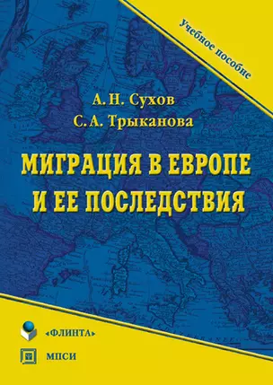 Миграция в Европе и ее последствия (Учебное пособие) (мягк). Сухов А. (Юрайт) — 2151308 — 1