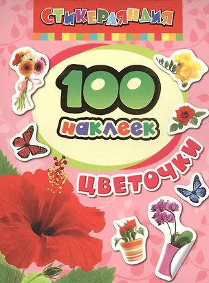 Книга 100 наклеек. Цветочки ()