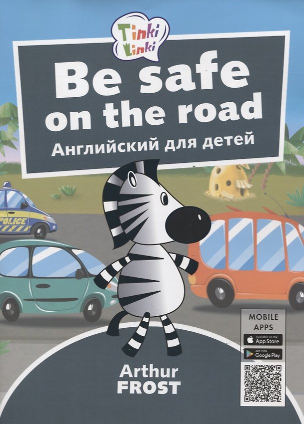 Книга Be Safe on the Road / Безопасность на дороге. Английский язык для детей 5-7 лет (Артур Фрост) — 1