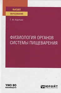 Физиология органов системы пищеварения. Учебное пособие для вузов