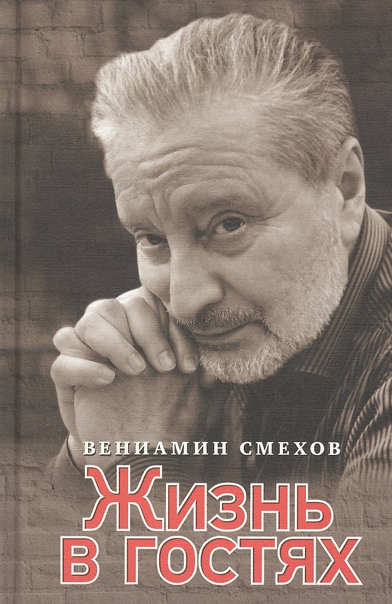 Книга Жизнь в гостях: воспоминания (Вениамин Смехов) — 1